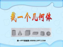 《截一个几何体》丰富的图形世界PPT课件2-第一PPT
