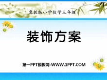 《装饰方案》探索乐园PPT课件2-第一PPT