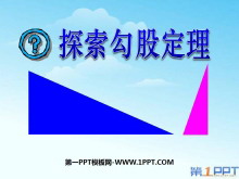 《探索勾股定理》勾股定理PPT课件4-第一PPT