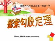 《探索勾股定理》勾股定理PPT课件6-第一PPT