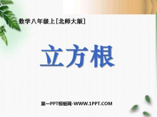 《立方根》实数PPT课件3-第一PPT