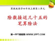 《除数接近几十五的笔算除法》三位数除以两位数PPT课件-第一PPT