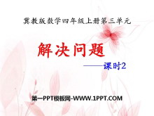 《解决问题》PPT课件2-第一PPT