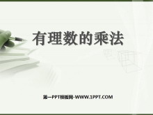 《有理数的乘法》有理数及其运算PPT课件3-第一PPT