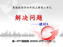 《解决问题》PPT课件4-第一PPT