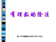 《有理数的除法》有理数及其运算PPT课件2-第一PPT