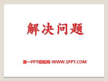 《解决问题》PPT课件5-第一PPT