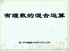 《有理数的混合运算》有理数及其运算PPT课件2-第一PPT