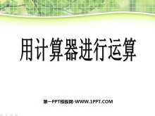 《用计算器进行运算》有理数及其运算PPT课件2-第一PPT