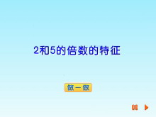 《2和5的倍数的特征》倍数和因数Flash动画课件-第一PPT