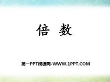 《倍数》倍数和因数PPT课件-第一PPT