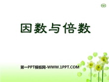 《因数与倍数》倍数和因数PPT课件-第一PPT