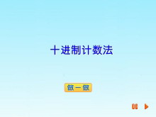 《十进制计数法》认识更大的数Flash动画课件-第一PPT