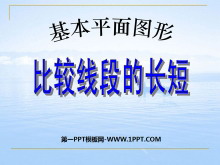 《比较线段的长短》基本平面图形PPT课件2-第一PPT