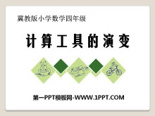 《计算工具的演变》认识更大的数PPT课件-第一PPT