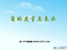 《角的度量与表示》基本平面图形PPT课件-第一PPT