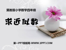 《求近似数》认识更大的数PPT课件-第一PPT
