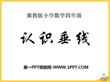 《认识垂线》垂线和平行线PPT课件-第一PPT
