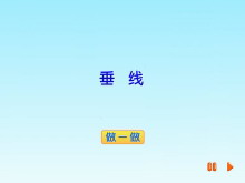 《垂线》垂线和平行线Flash动画课件-第一PPT