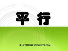 《平行》基本平面图形PPT课件2-第一PPT