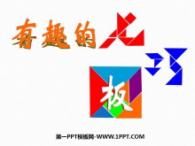 《有趣的七巧板》基本平面图形PPT课件-第一PPT