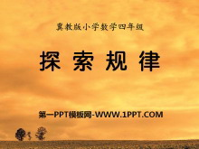 《探索规律》探索乐园PPT课件-第一PPT
