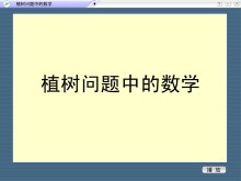《植树问题中的数学》探索乐园Flash动画课件-第一PPT