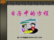 《日历中的方程》一元一次方程PPT课件-第一PPT