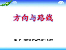 《方向与路线》PPT课件-第一PPT