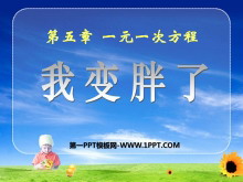 《我变胖了》一元一次方程PPT课件2-第一PPT
