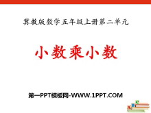 《小数乘小数》小数乘法PPT课件4-第一PPT