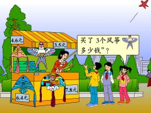 《买风筝》小数乘法Flash动画课件-第一PPT