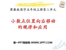 《小数点位置向右移动的规律和应用》小数乘法PPT课件-第一PPT