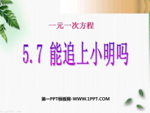 《能追上小明吗》一元一次方程PPT课件2-第一PPT