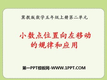 《小数点位置向左移动的规律和应用》小数乘法PPT课件-第一PPT