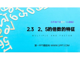 《2、5的倍数的特征》PPT课件下载-第一PPT