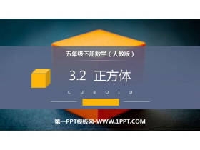 《正方体》PPT课件下载-第一PPT