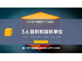 《容积和容积单位》PPT课件下载-第一PPT