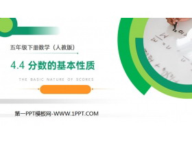 《分数的基本性质》PPT课件下载-第一PPT