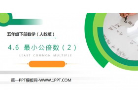 《最小公倍数》PPT课件下载(第2课时)-第一PPT