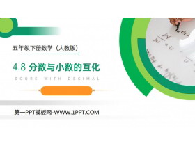 《分数与小数的互化》PPT课件下载-第一PPT