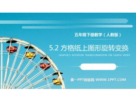 《方格纸上图形旋转变换》PPT课件下载-第一PPT