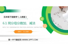 《同分母分数加、减法》PPT课件下载-第一PPT