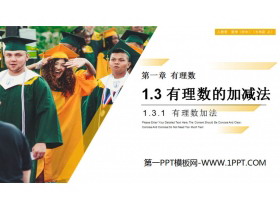 《有理数的加减法》PPT课件下载(第一课时有理数加法)-第一PPT