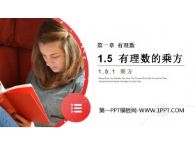 《有理数的乘方》PPT课件下载(第一课时乘方)-第一PPT