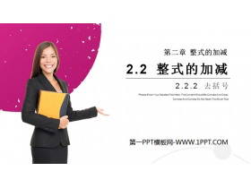 《整式的加减》PPT课件下载(第二课时去括号)-第一PPT