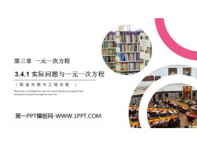 《实际问题与一元一次方程》PPT课件下载(第1课时)-第一PPT