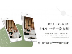 《一元一次方程》PPT课件下载-第一PPT