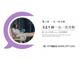 《解一元一次方程》PPT课件下载(第一课时合并同类项)-第一PPT