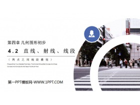 《直线、射线、线段》PPT课件下载(第1课时两点之间线段最短)-第一PPT